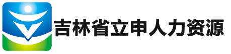 长春人力资源保障厅地址，这几个细节别忽略