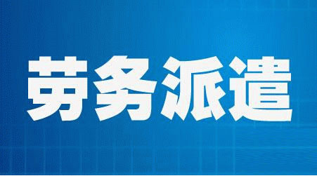 长春劳务派遣机构招聘最新信息，这几个细节别忽略